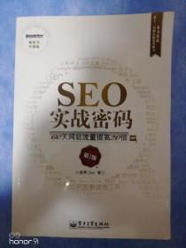 SEO实战密码：60天网站流量提高20倍