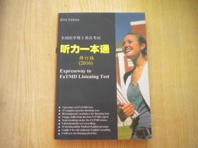 《全国医学博士英语考试听力一本通》修订版，32开集体著，沈阳2016出品10品，7576号，图书