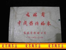 1985年6月出版的------中医药书----【【吉林省----中-成药-价-格本】】----吉林省药-材公-司----少见