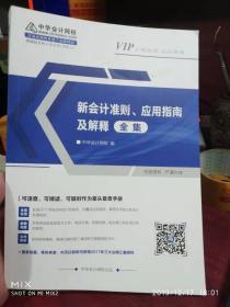 新会计准则 应用指南及解释全集   作者:  中华会计网校 出版社:  中华会计网校 年代:  不详 装帧:  平装
