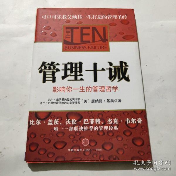 管理十诫：影响你一生的管理哲学