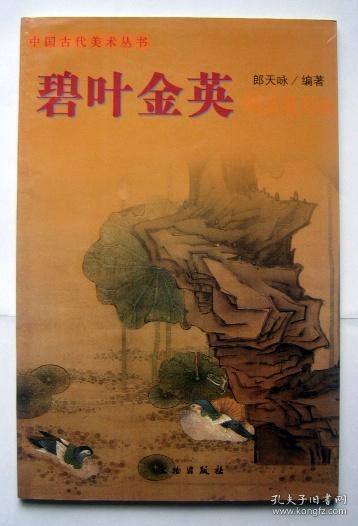 碧叶金英：明清花鸟画——中国古代美术丛书