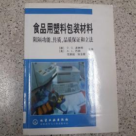 食品用塑料包装材料——阻隔功能、传质、品质保证和立法