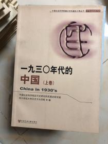 一九三0年代的中国（上卷）