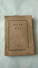 达夫全集 第七卷 断残集   1933年初版 毛边本