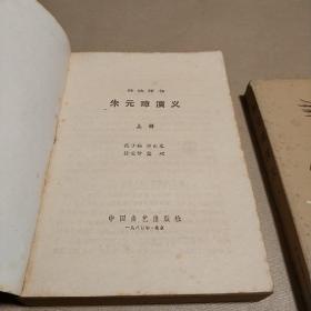传统评书《朱元璋演义》（上下册）私藏正版品佳