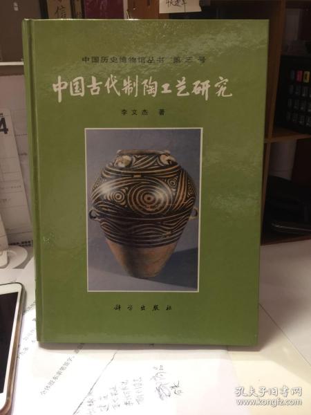 中国古代制陶工艺研究