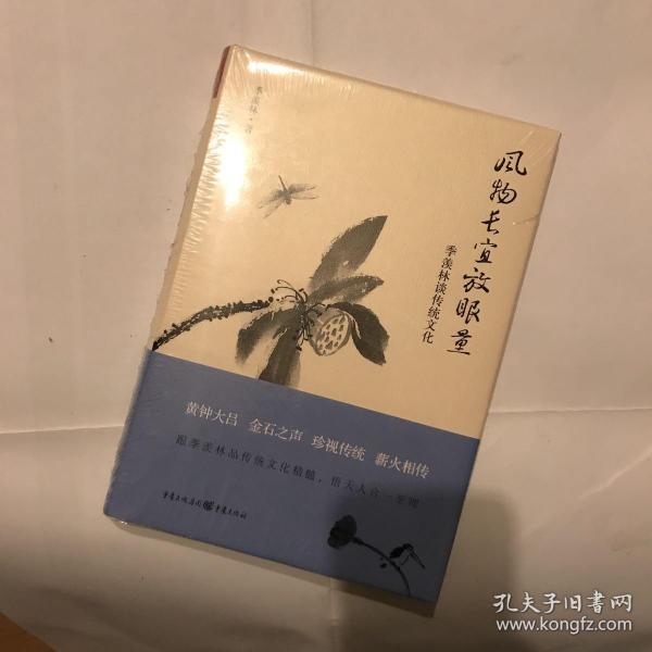 风物长宜放眼量 季羡林谈传统文化