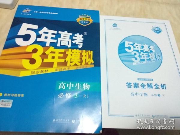 曲一线科学备考·5年高考3年模拟：高中生物（必修3）（人教版）