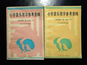 80年代小学音乐教学参考资料 两本合售