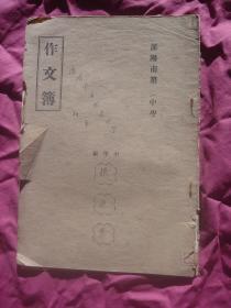 1952年沈阳市第一中学学生《作文簿》