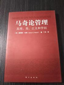 马奇论管理：真理、美、正义和学问