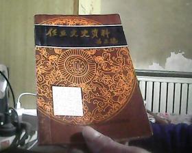任丘文史资料 第四辑