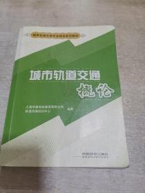 城市轨道交通概论