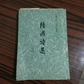 陆游诗选《中国古典文学读本》