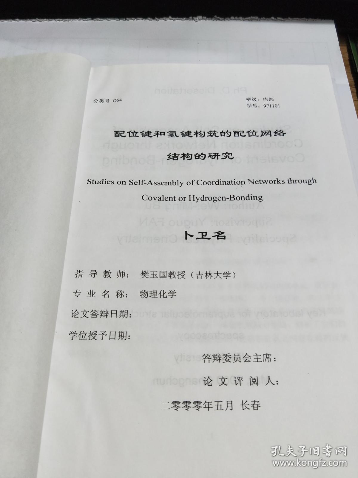 点击查看原图 吉林大学博士学位论文:配位键和氢键构筑的配位网络结构的研究