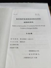 吉林大学博士学位论文:配位键和氢键构筑的配位网络结构的研究