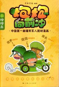 中国第一部爆笑军人题材漫画.炮炮向前冲