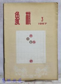 1957年3月《象棋》一本  杨官璘、陈松顺编著  广东人民出版社
