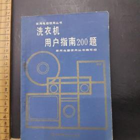 洗衣机用户指南200题