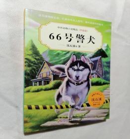 中外动物小说精品升级版66号警犬2019年全新正版沈石溪