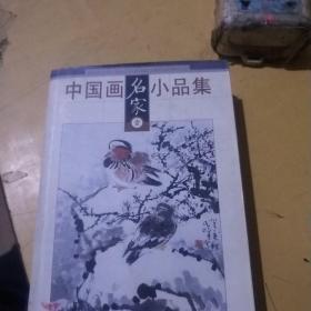 中国画名家小品集（壹）