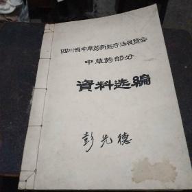 四川省中草药新医疗法展览会中草药部分资料选编