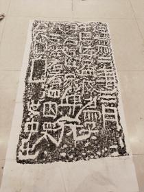 汉代延熹年间拓片，六尺整纸，数量不多。