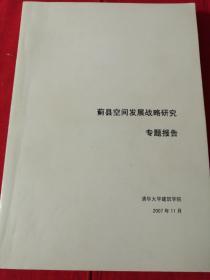 《蓟县空间发展战略研究专题报告》D4箱子