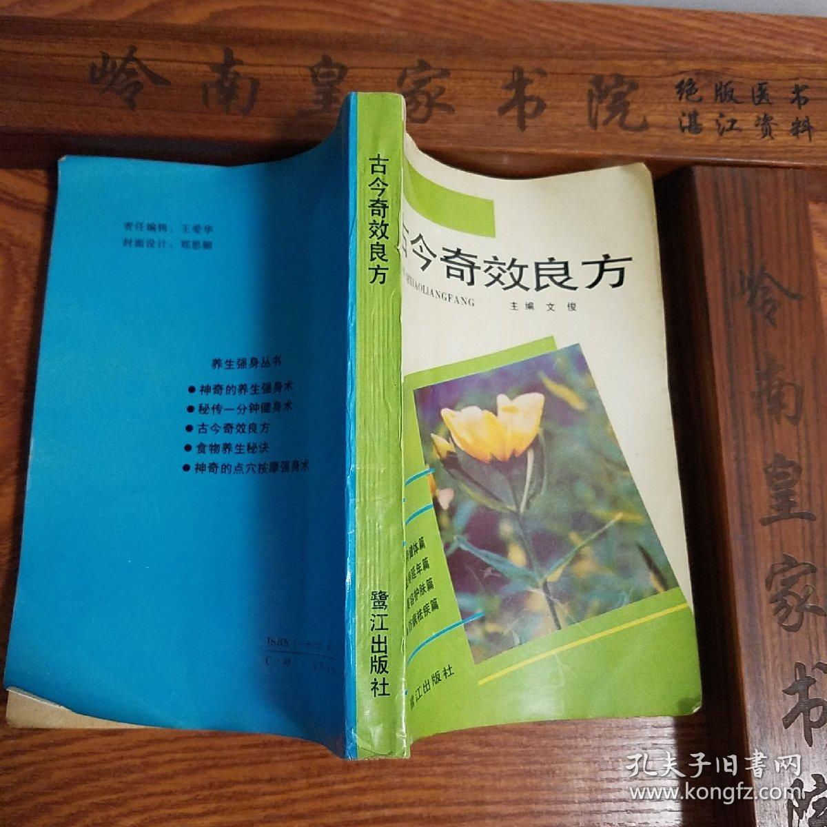 稀少.配方2000首.仅印1万册.古今奇效良方.抑癌方.强身方.滋补方等E755