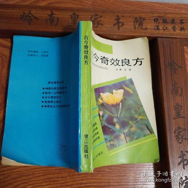 稀少.配方2000首.仅印1万册.古今奇效良方.抑癌方.强身方.滋补方等E755