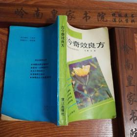 稀少.配方2000首.仅印1万册.古今奇效良方.抑癌方.强身方.滋补方等E755