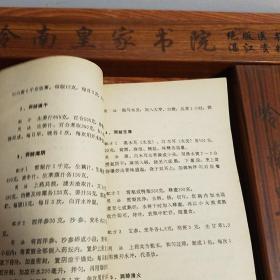 稀少.配方2000首.仅印1万册.古今奇效良方.抑癌方.强身方.滋补方等E755