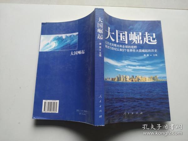 大国崛起：解读15世纪以来9个世界性大国崛起的历史