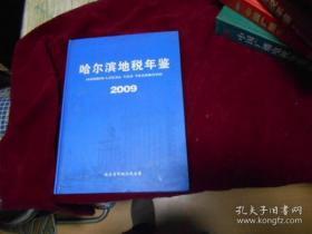 哈尔滨地税年鉴 2009