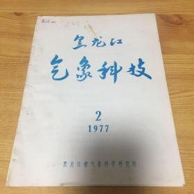 黑龙江气象科技（1977.2）