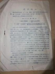 1968年筹建合作医疗及农业学大寨发言稿