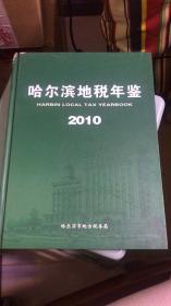 哈尔滨地税年鉴2010 有光盘