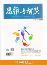 思维与智慧杂志2019年9月上第17期 非合订本文学文摘期刊初高中生课外阅读青少年