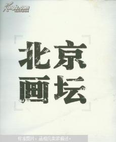 北京画坛.油画卷:1949-2006