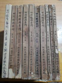 四川经济季刊(创刊号）+四川经济季刊第一卷第二期，第三期，第四卷，+四川经济季刊第二卷第一期，第二期，第三期，+ 四川经济季刊第三卷第一期，第三期，第四期共10删合售。品相详情如图。