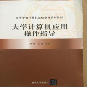 大学计算机应用操作指导