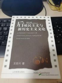 后殖民主义与新历史主义文论   保证正版 库存书 无任何笔迹 品相无可挑剔