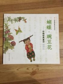 蝴蝶·豌豆花：中国经典童诗