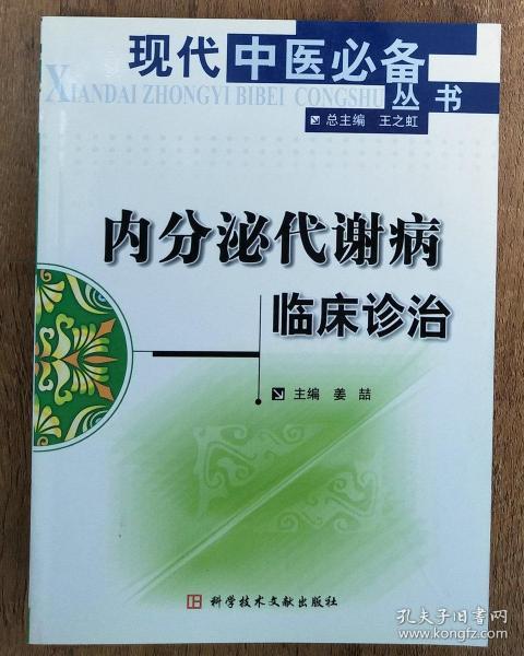 内分泌代谢病临床诊治  现代中医必备丛书