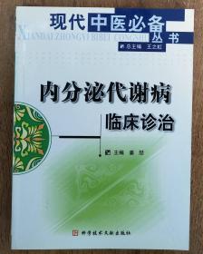 内分泌代谢病临床诊治  现代中医必备丛书       B64-3