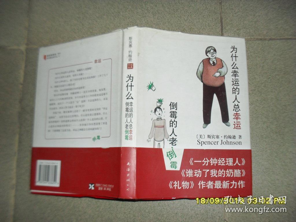 为什么幸运的人总幸运倒霉的人老倒霉（85品大32开精装书衣上沿有磨损2007年1版1印147页）46534