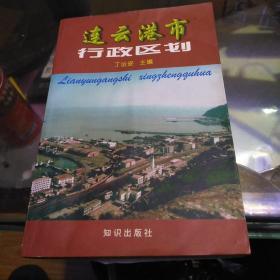 连云港市行政区划，32开，扫码上书，一版一印，印数4000册