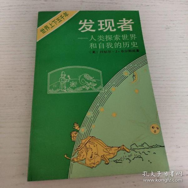 发现者:人类探索世界和自我的历史.时间、陆地与海洋篇