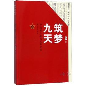 筑梦九天：中国载人航天发展纪实/强军进行时报告文学丛书